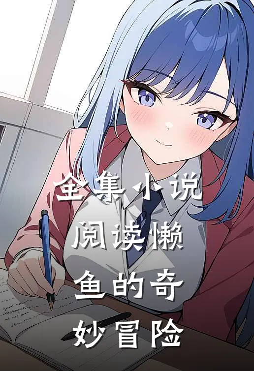 全集小说阅读懒鱼的奇妙冒险