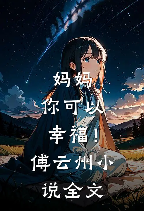妈妈,你可以幸福!傅云州全文在线阅读