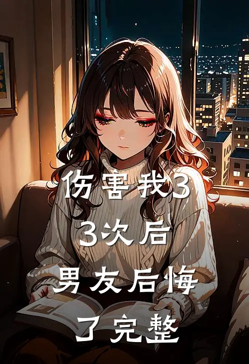 伤害我33次后,男友后悔了完整