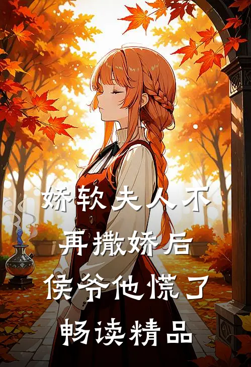 娇软夫人不再撒娇后,侯爷他慌了畅读精品