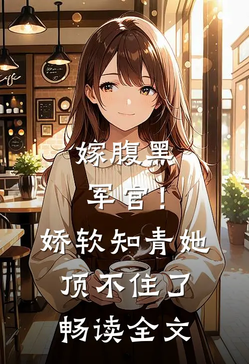 嫁腹黑军官!娇软知青她顶不住了畅读全文