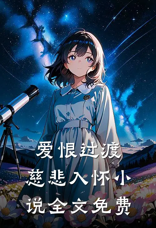 爱恨过渡,慈悲入怀全文免费