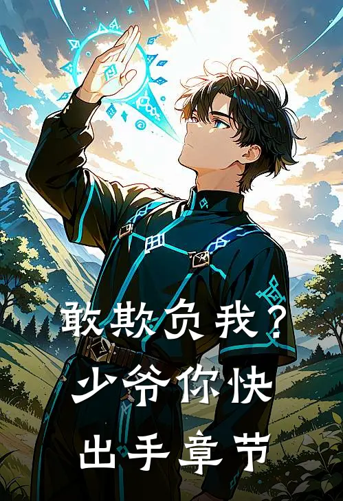 敢欺负我?少爷你快出手章节