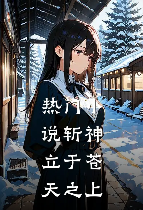 热门斩神,立于苍天之上的