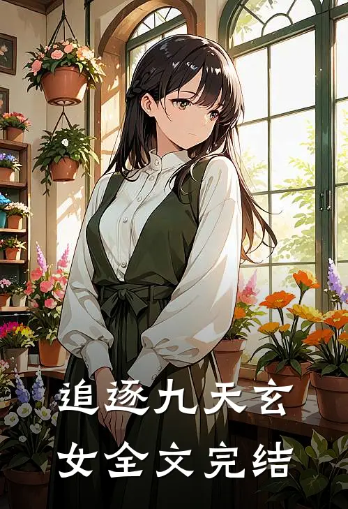 追逐九天玄女全文完结