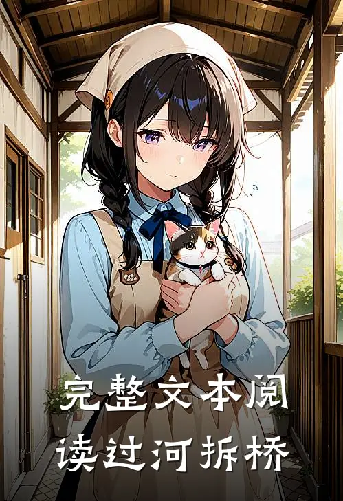完整文本阅读过河拆桥