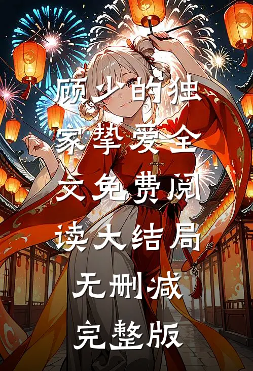 顾少的独家挚爱类似小说