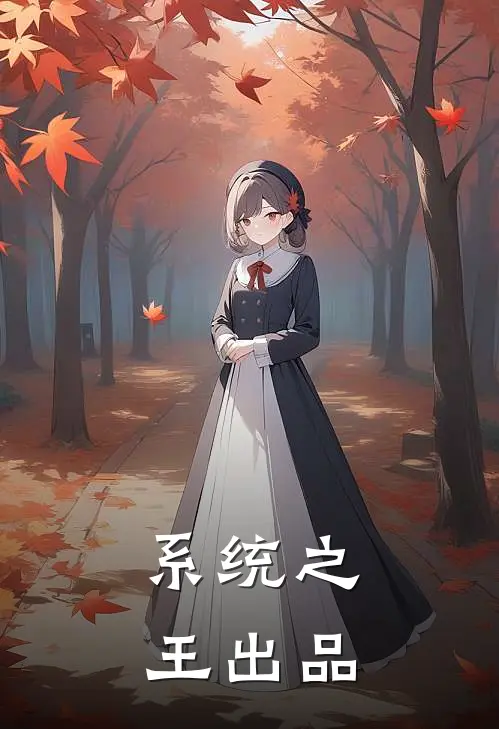 系统之王出品