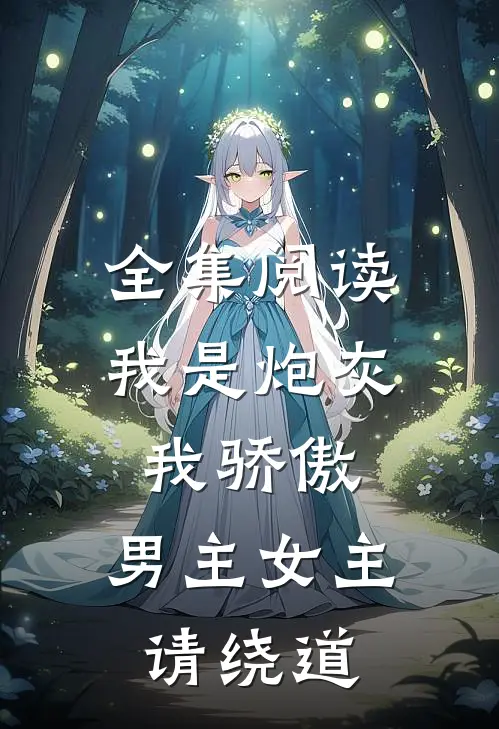 全集阅读我是炮灰我骄傲,男主女主请绕道一圈