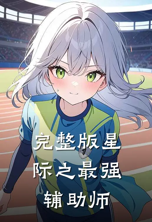 完整版星际之最强辅助师