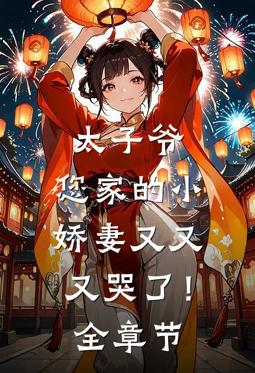 太子爷,您家的小娇妻又又又哭了!全章节免费