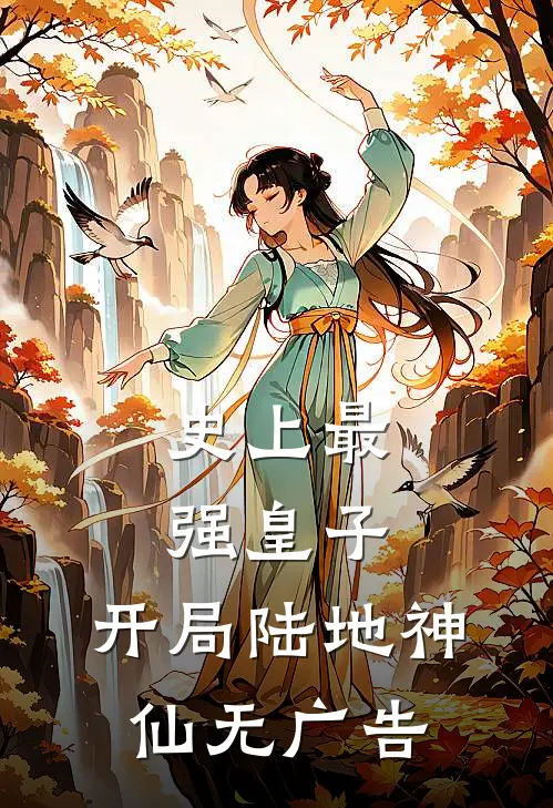 史上最强皇子,开局陆地神仙无广告