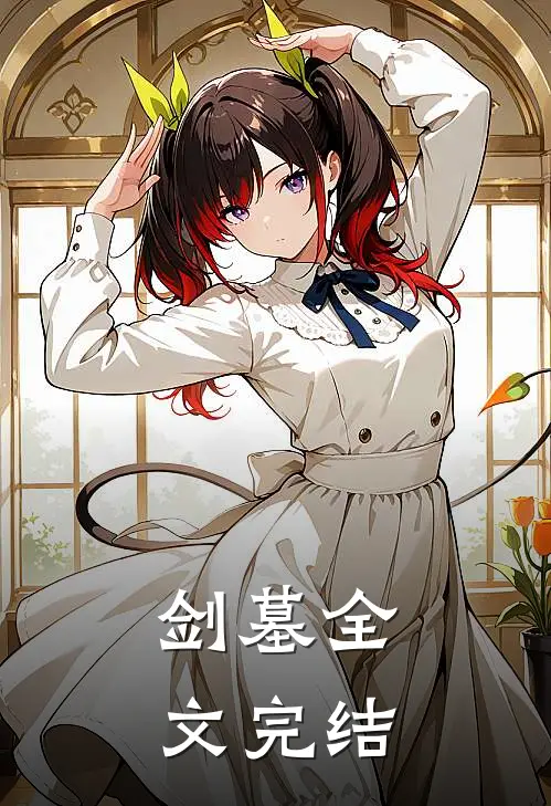 剑墓全文完结