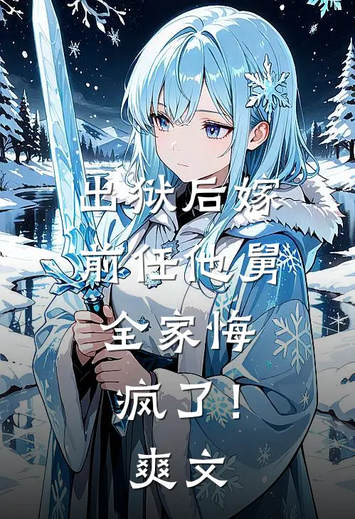 出狱后嫁前任他舅,全家悔疯了!爽文