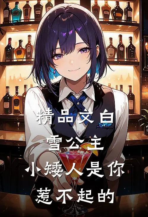 精品文白雪公主,小矮人是你惹不起的女人