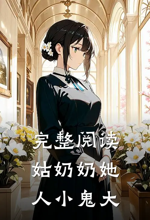 完整阅读姑奶奶她人小鬼大