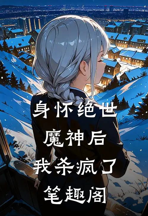 身怀绝世魔神后,我杀疯了笔趣阁