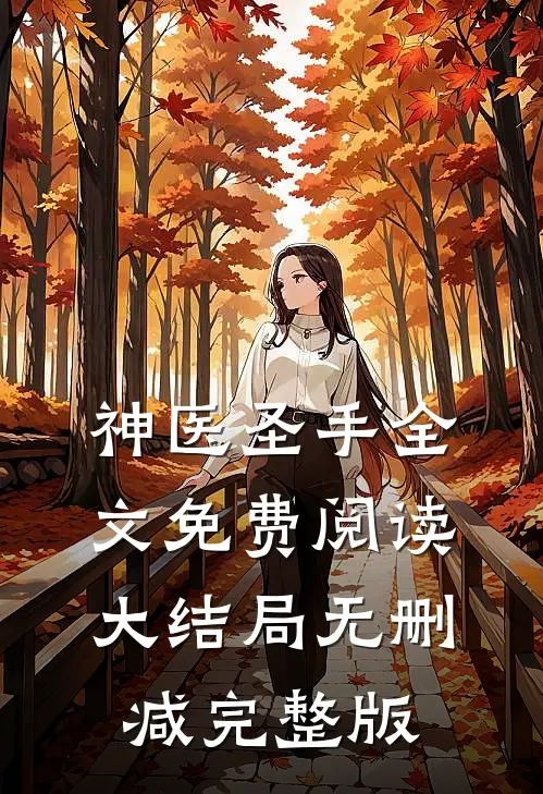 贝小爱写的小说神医圣手最新阅读