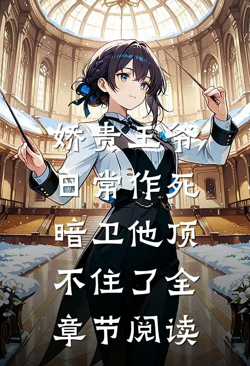 娇贵王爷日常作死,暗卫他顶不住了全章节阅读免费