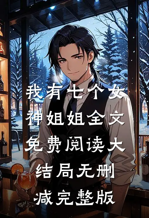九幽不渡卿小说完本在线