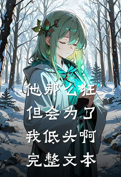 他那么狂,但会为了我低头啊完整文本在线阅读