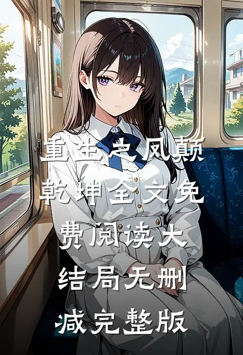 重生之凤颠乾坤全文无删减版