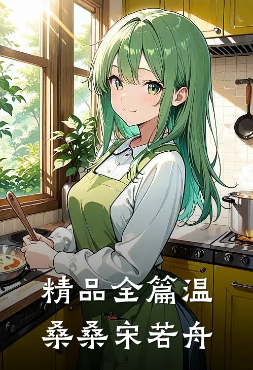 精品全篇《温桑桑宋若舟》