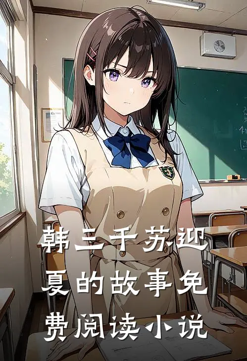 超级女婿全文阅读绝人章节阅读