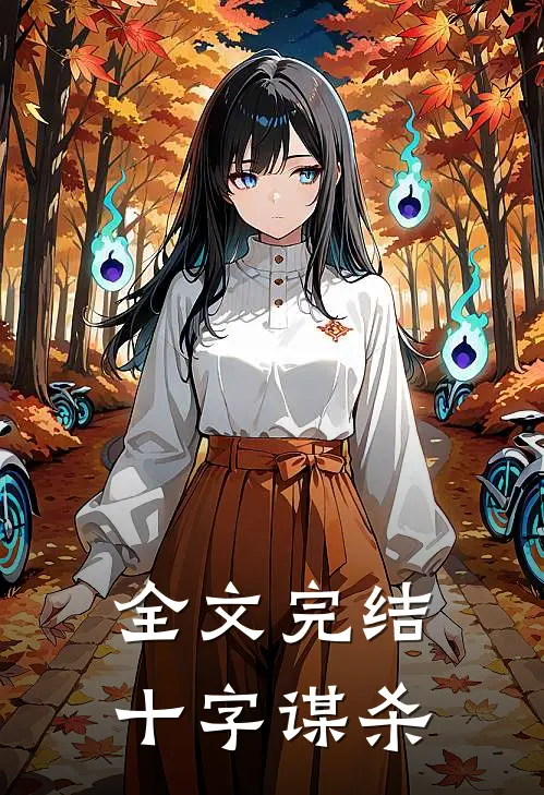 全文完结十字谋杀