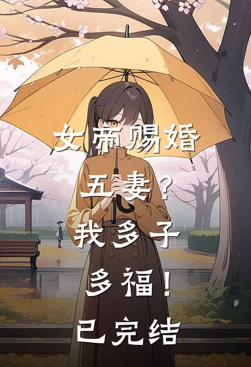 女帝赐婚五妻?我多子多福!已完结漫画
