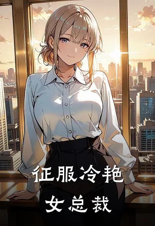 征服冷艳女总裁在线观看