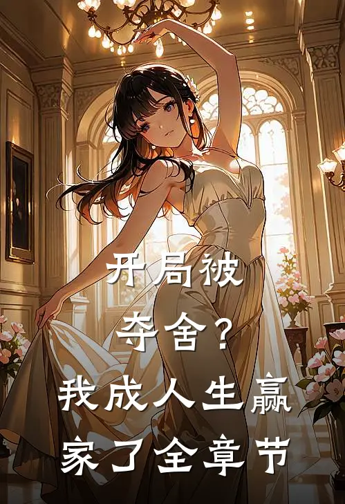 开局被夺舍?我成人生赢家了全章节阅读