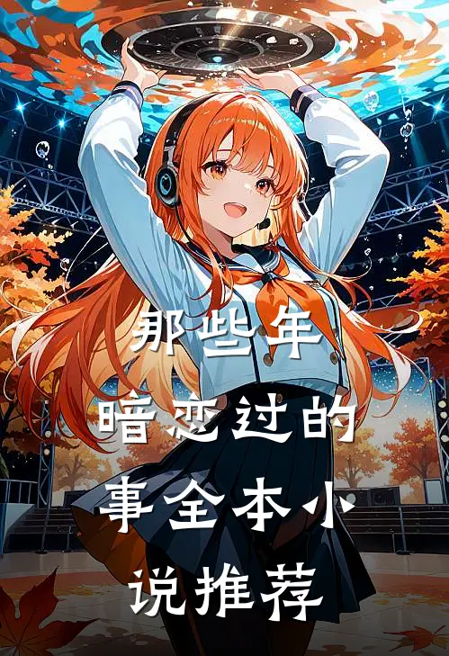 那些年,暗恋过的事全本推荐完结