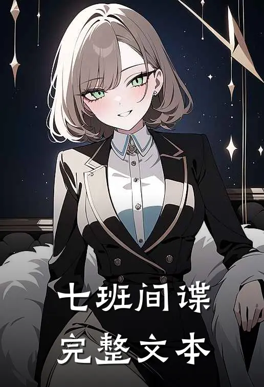 七班间谍完整文本