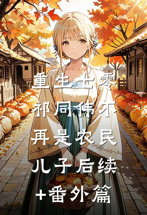 重生之逆命人生全文无删减版
