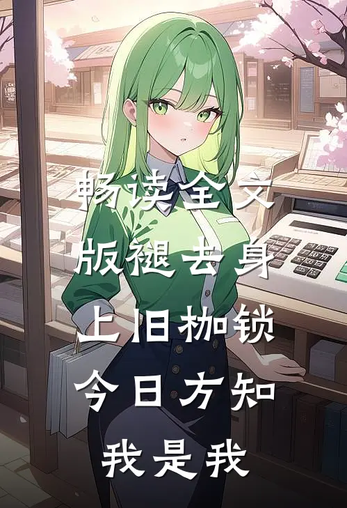 畅读全文版褪去身上旧枷锁，今日方知我是我