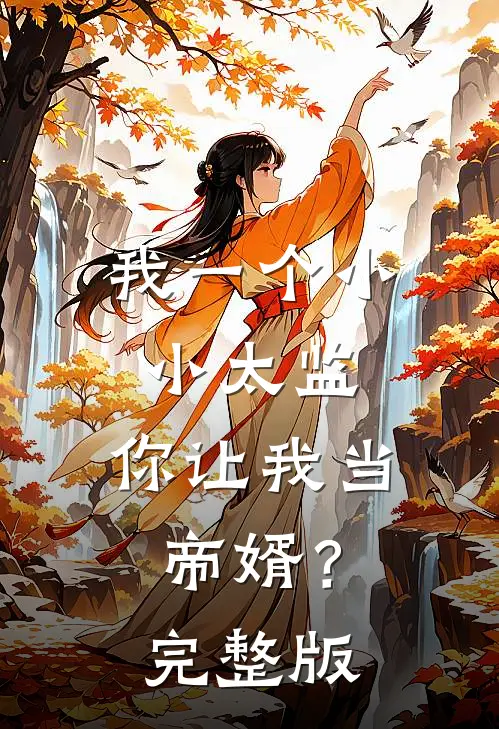我一个小小太监,你让我当帝婿?完整版