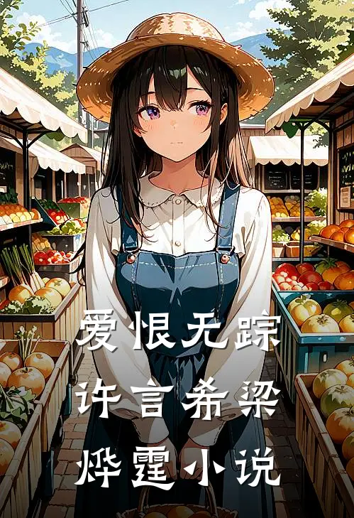 爱恨无踪许言希梁烨霆小说