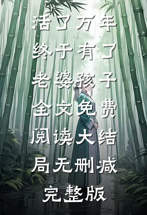 万年龙婿全文无删减版