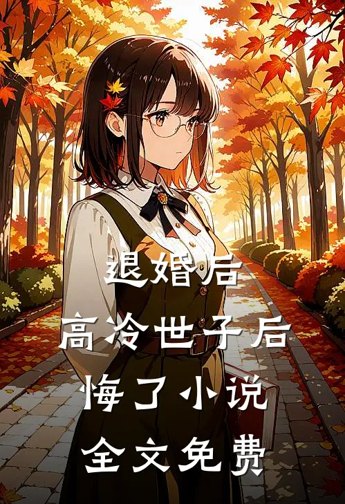 退婚后,高冷世子后悔了全文免费阅读