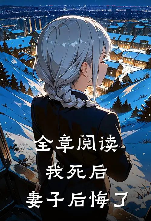 全章阅读我死后,妻子后悔了