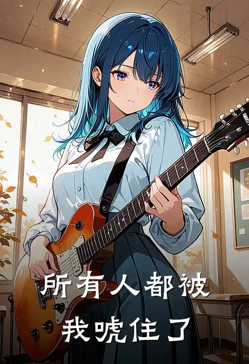 所有人都被我唬住了