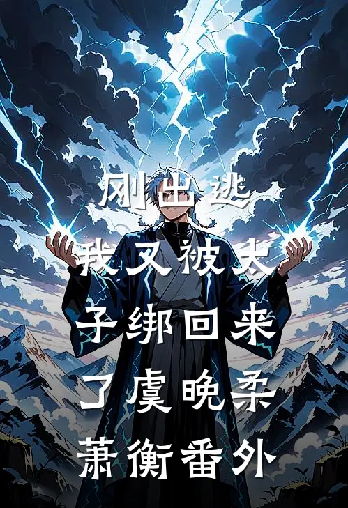 刚出逃,我又被太子绑回来了虞晚柔萧衡番外