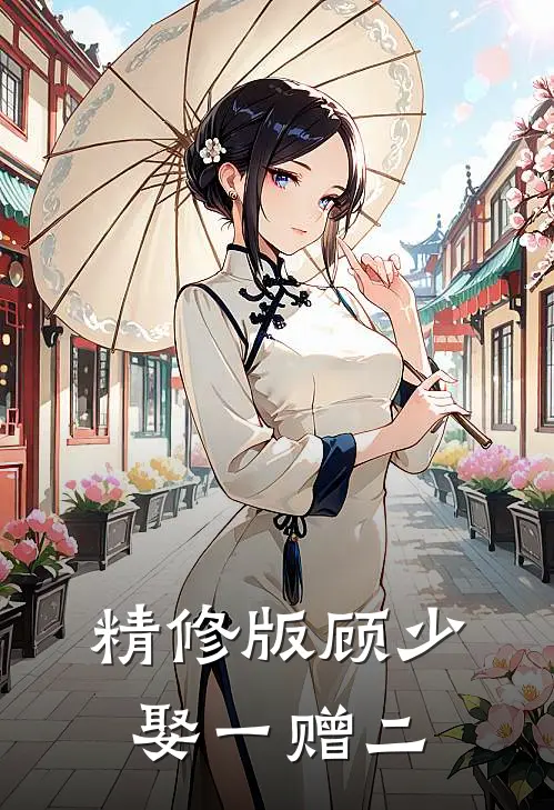 精修版顾少,娶一赠二是第几集