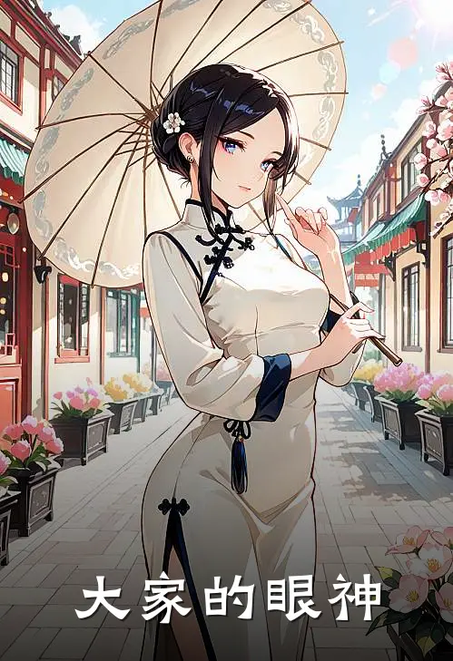 大家的眼神