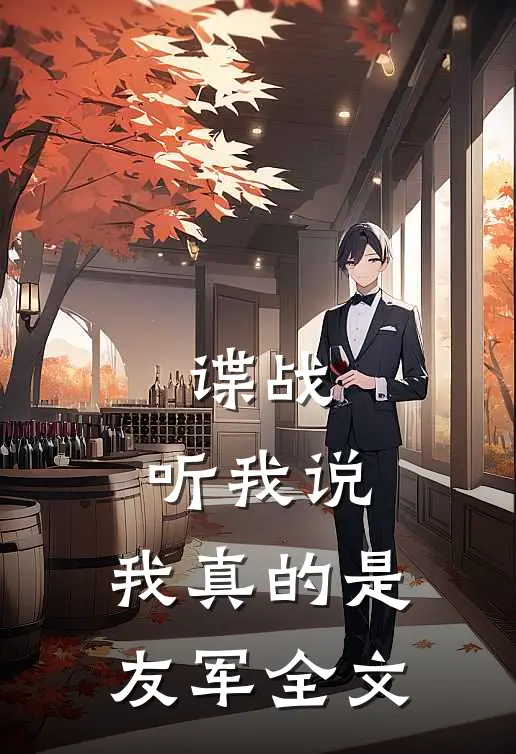 谍战听我说,我真的是友军全文阅读