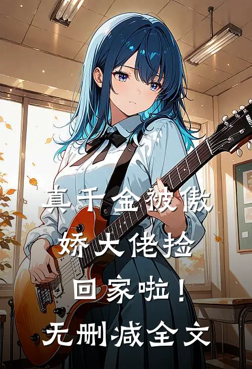 真千金被傲娇大佬捡回家啦!无删减全文在线阅读