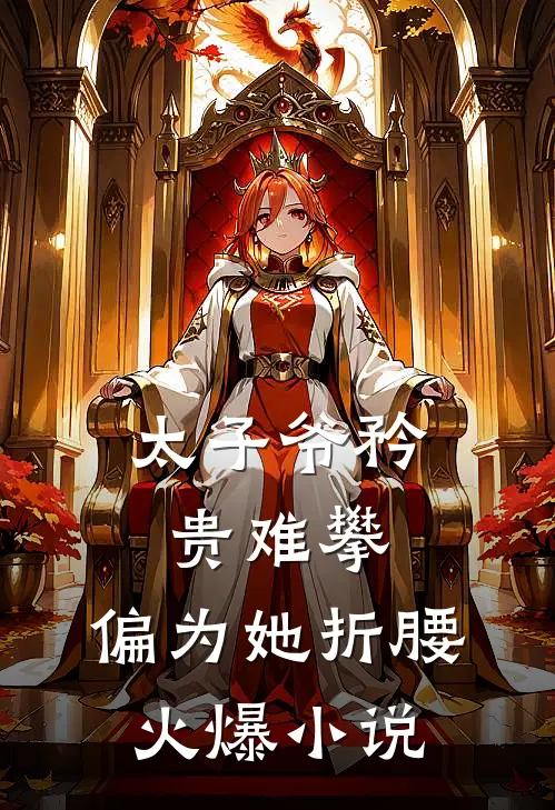 太子爷矜贵难攀,偏为她折腰火爆