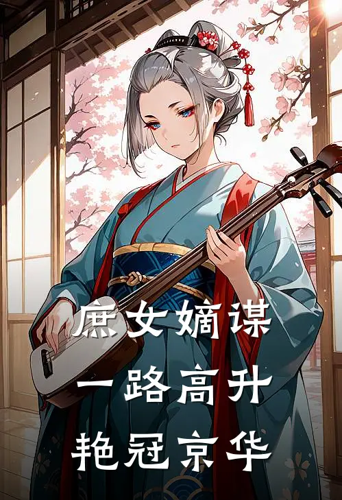 庶女嫡谋一路高升艳冠京华苏珧裴景
