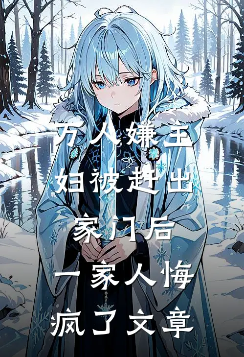 万人嫌主妇被赶出家门后,一家人悔疯了文章阅读